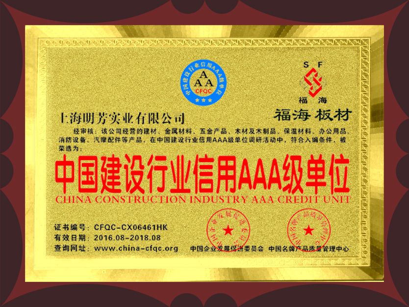 中國建設(shè)行業(yè)信用AAA級(jí)單位（曾